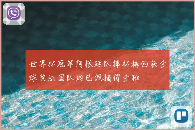 世界杯冠军阿根廷队捧杯梅西获金球奖法国队姆巴佩摘得金靴
