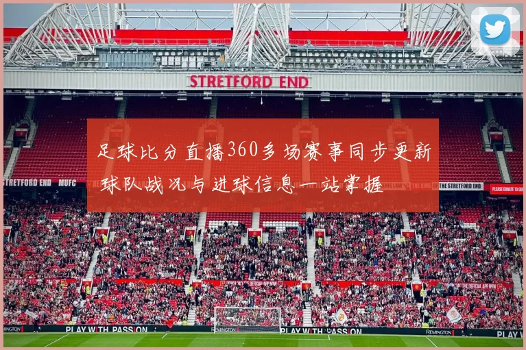 足球比分直播360多场赛事同步更新 球队战况与进球信息一站掌握