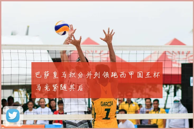 巴萨皇马积分并列领跑西甲国王杯马竞紧随其后