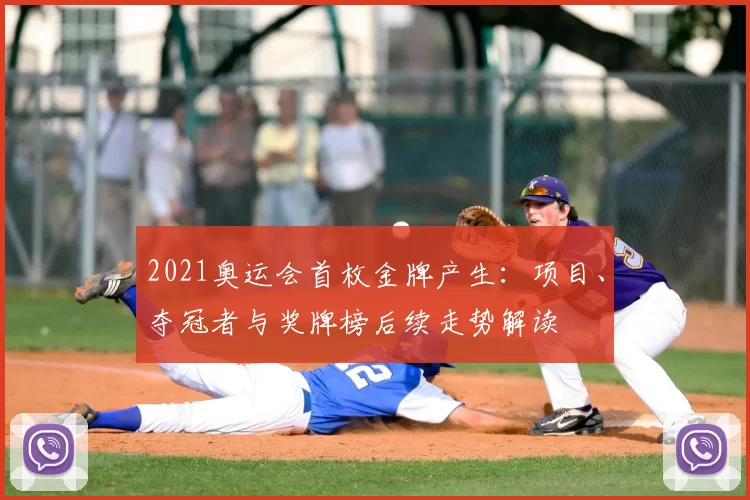 2021奥运会首枚金牌产生:项目、夺冠者与奖牌榜后续走势解读