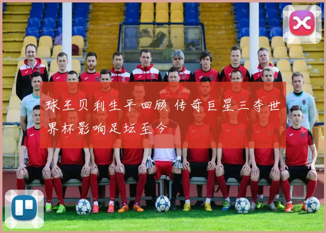 球王贝利生平回顾 传奇巨星三夺世界杯影响足坛至今