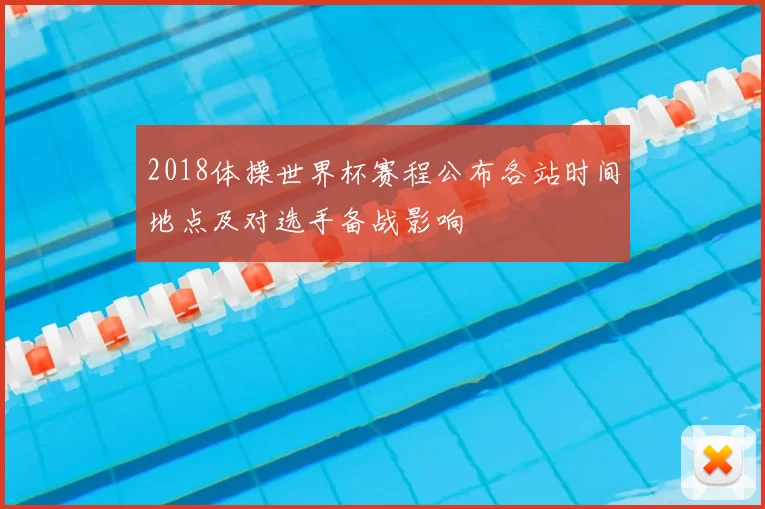 2018体操世界杯赛程公布各站时间地点及对选手备战影响