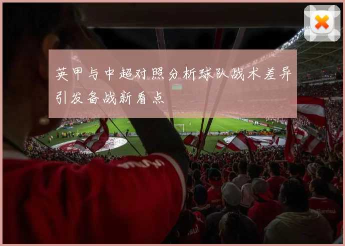 英甲与中超对照分析球队战术差异引发备战新看点