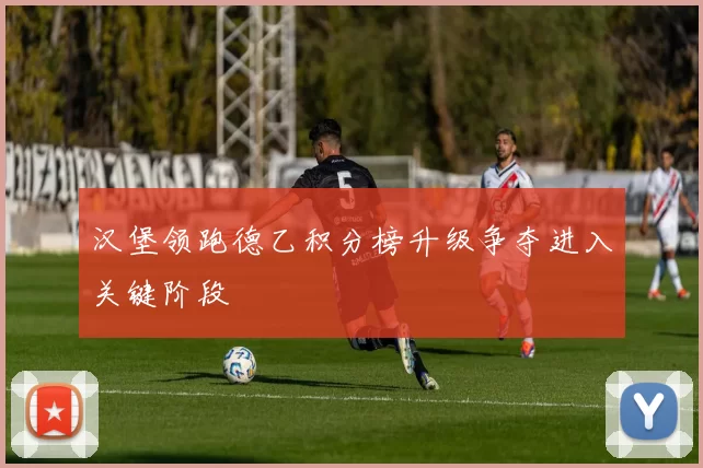 汉堡领跑德乙积分榜升级争夺进入关键阶段