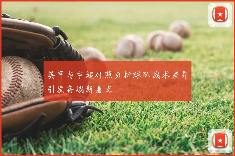 英甲与中超对照分析球队战术差异引发备战新看点