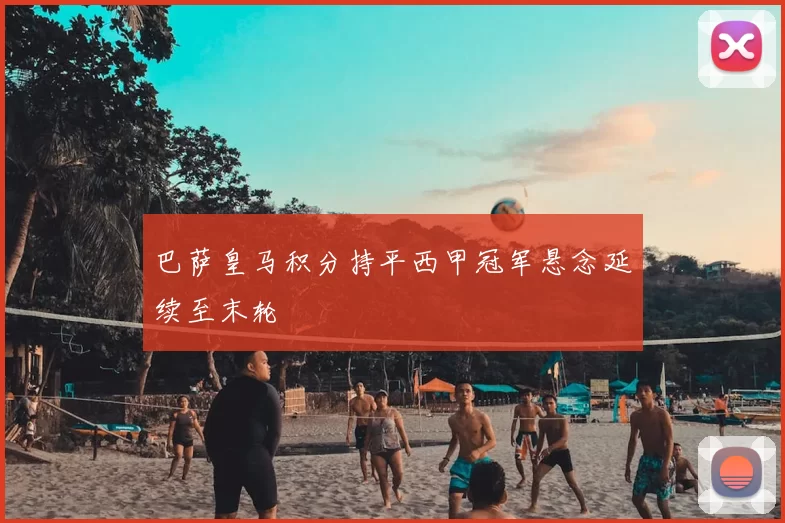 巴萨皇马积分持平西甲冠军悬念延续至末轮
