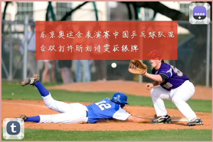 东京奥运会表演赛中国乒乓球队混合双打许昕刘诗雯获银牌