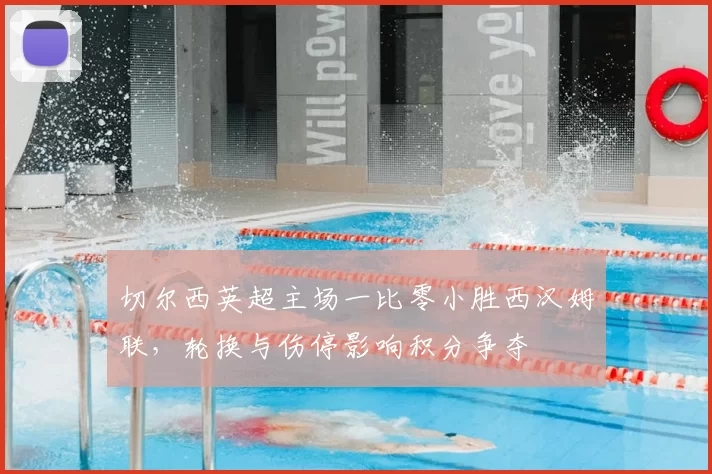 切尔西英超主场一比零小胜西汉姆联，轮换与伤停影响积分争夺