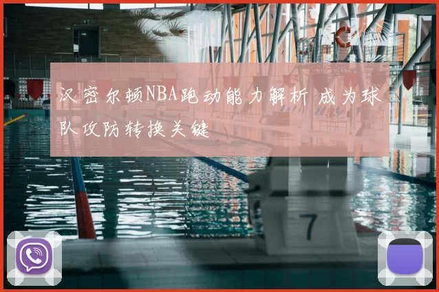 汉密尔顿NBA跑动能力解析 成为球队攻防转换关键