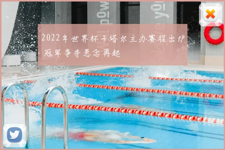 2022年世界杯卡塔尔主办赛程出炉 冠军争夺悬念再起