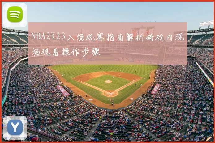 NBA2K23入场观赛指南解析游戏内现场观看操作步骤