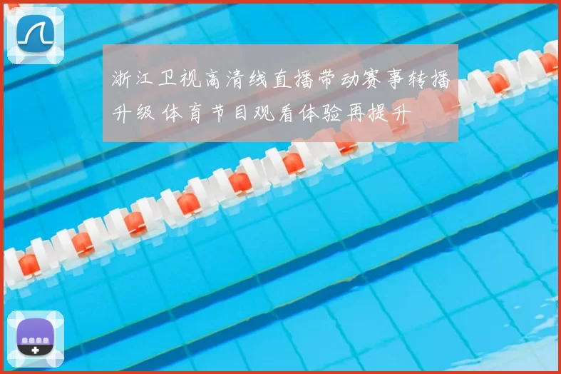 浙江卫视高清线直播带动赛事转播升级 体育节目观看体验再提升