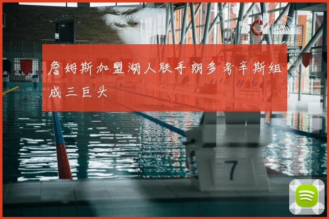NBA2K23中文版正式上线新增球员名单与球队更新