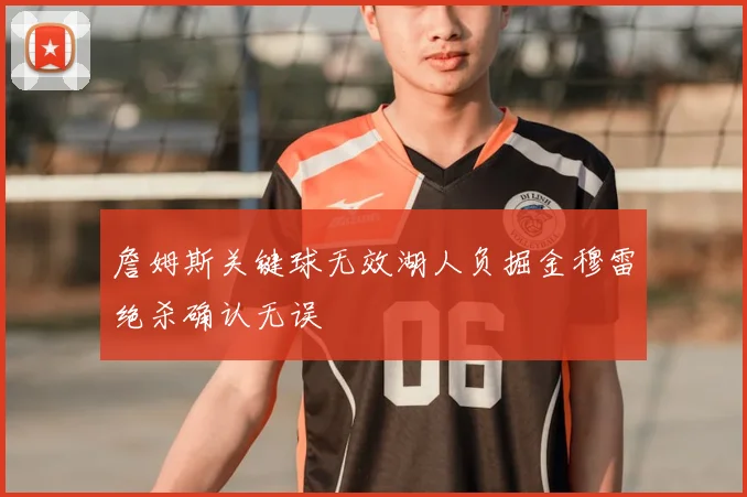 詹姆斯关键球无效湖人负掘金穆雷绝杀确认无误