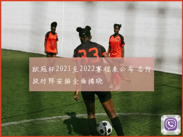 欧冠杯2021至2022赛程表公布 各阶段对阵安排全面揭晓