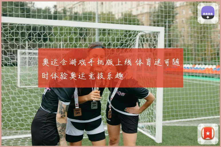 奥运会游戏手机版上线 体育迷可随时体验奥运竞技乐趣
