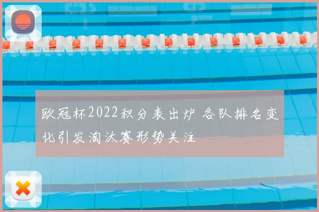 欧冠杯2022积分表出炉 各队排名变化引发淘汰赛形势关注