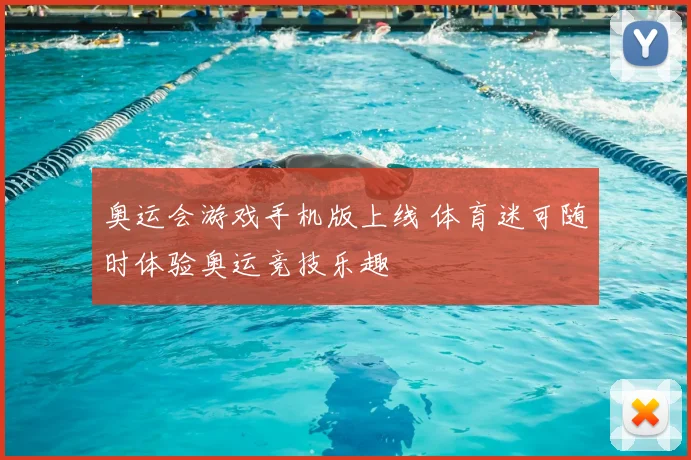 奥运会游戏手机版上线 体育迷可随时体验奥运竞技乐趣