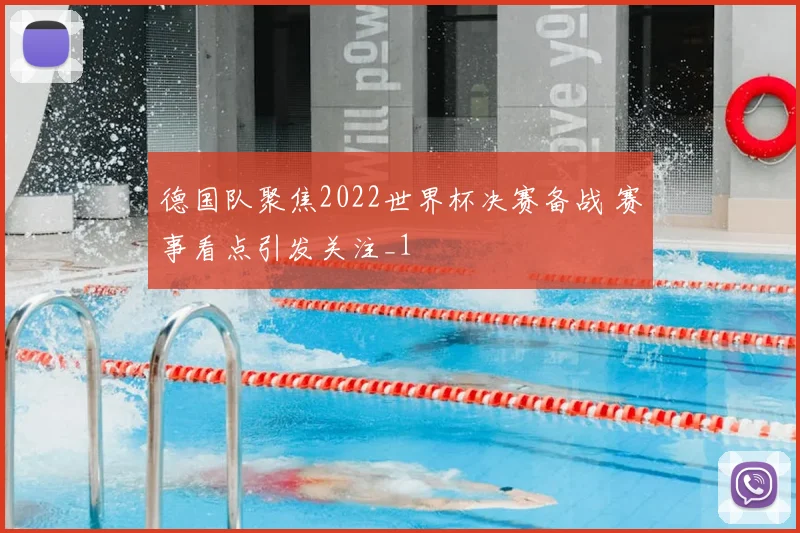 德国队聚焦2022世界杯决赛备战 赛事看点引发关注_1