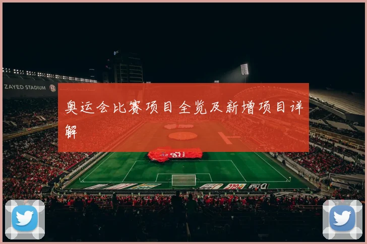 奥运会比赛项目全览及新增项目详解