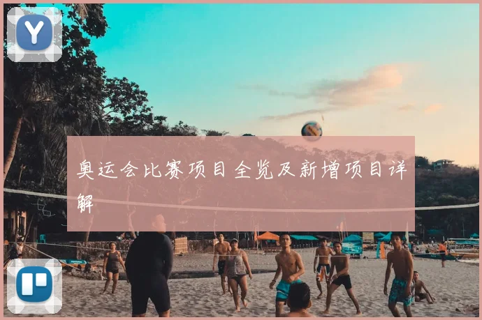 奥运会比赛项目全览及新增项目详解